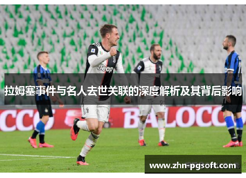 拉姆塞事件与名人去世关联的深度解析及其背后影响