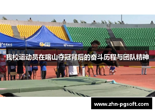 我校运动员在喀山夺冠背后的奋斗历程与团队精神