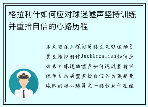 格拉利什如何应对球迷嘘声坚持训练并重拾自信的心路历程