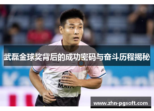 武磊金球奖背后的成功密码与奋斗历程揭秘