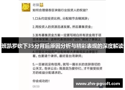 班凯罗砍下35分背后原因分析与精彩表现的深度解读