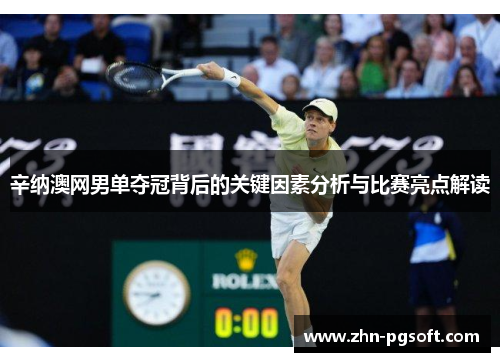 辛纳澳网男单夺冠背后的关键因素分析与比赛亮点解读