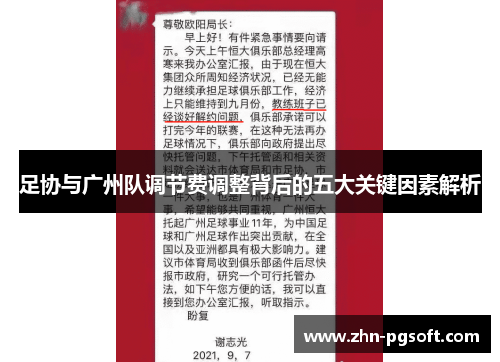 足协与广州队调节费调整背后的五大关键因素解析