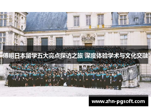 傅明日本留学五大亮点探访之旅 深度体验学术与文化交融