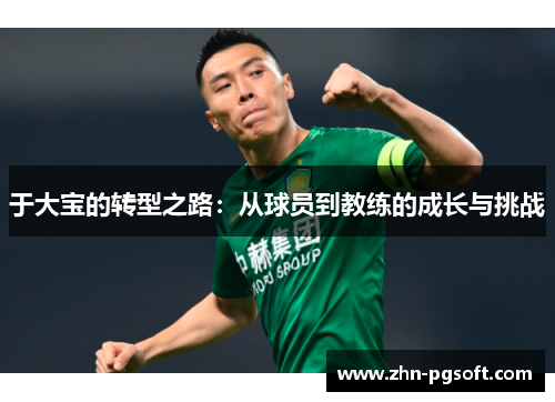 于大宝的转型之路：从球员到教练的成长与挑战