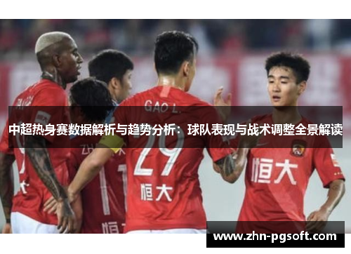 中超热身赛数据解析与趋势分析：球队表现与战术调整全景解读
