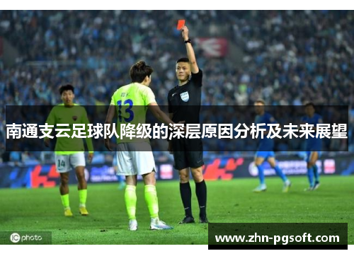 南通支云足球队降级的深层原因分析及未来展望