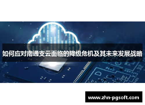 如何应对南通支云面临的降级危机及其未来发展战略