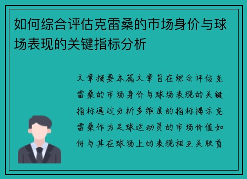 如何综合评估克雷桑的市场身价与球场表现的关键指标分析
