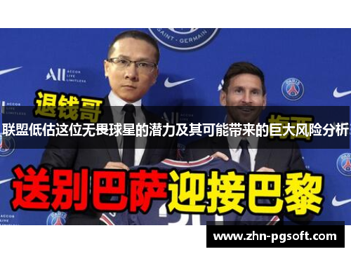 联盟低估这位无畏球星的潜力及其可能带来的巨大风险分析