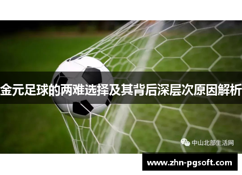 金元足球的两难选择及其背后深层次原因解析