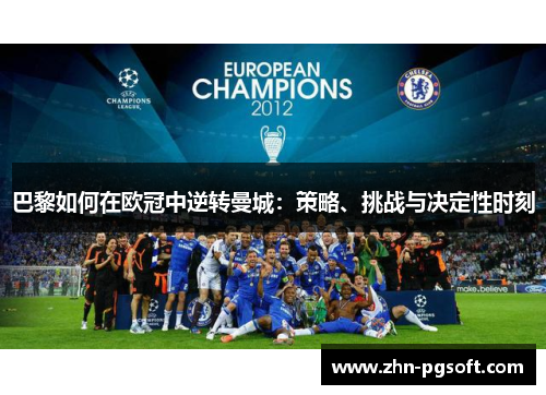巴黎如何在欧冠中逆转曼城：策略、挑战与决定性时刻