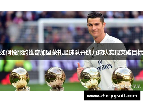 如何说服约维奇加盟蒙扎足球队并助力球队实现突破目标