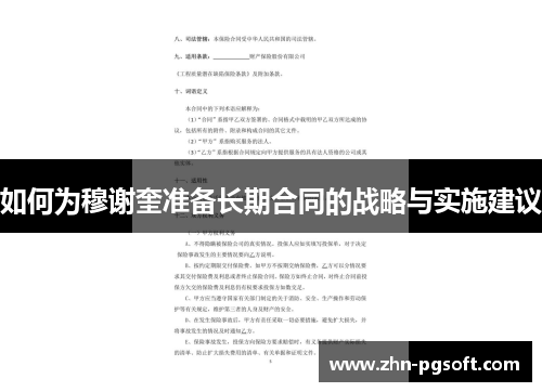 如何为穆谢奎准备长期合同的战略与实施建议