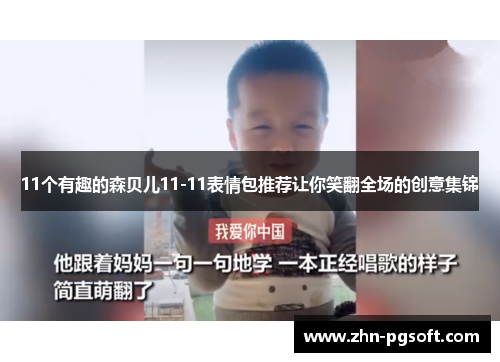 11个有趣的森贝儿11-11表情包推荐让你笑翻全场的创意集锦