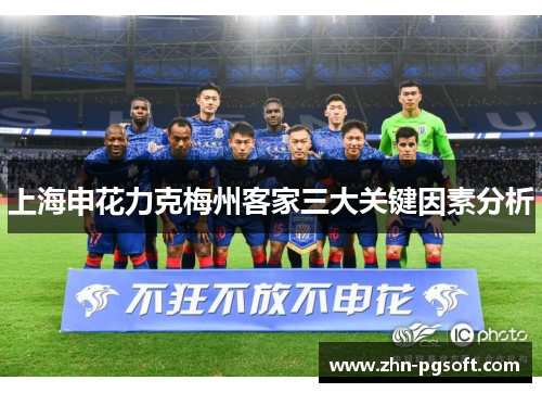 上海申花力克梅州客家三大关键因素分析