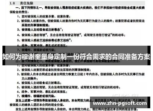 如何为穆谢奎量身定制一份符合需求的合同准备方案