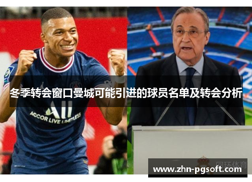 冬季转会窗口曼城可能引进的球员名单及转会分析