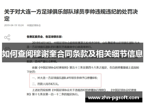 如何查阅穆谢奎合同条款及相关细节信息