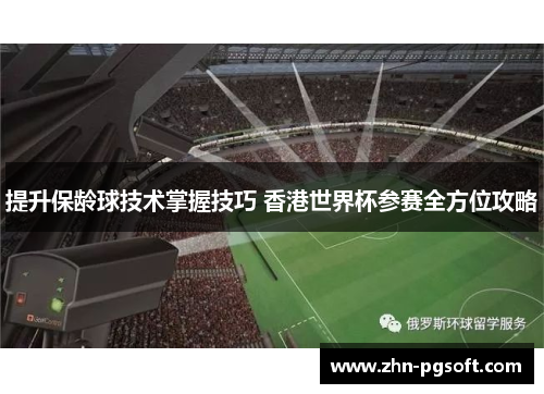提升保龄球技术掌握技巧 香港世界杯参赛全方位攻略