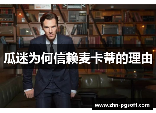 瓜迷为何信赖麦卡蒂的理由