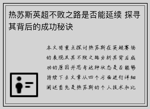热苏斯英超不败之路是否能延续 探寻其背后的成功秘诀