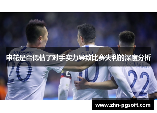 申花是否低估了对手实力导致比赛失利的深度分析