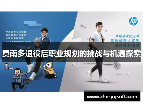 费南多退役后职业规划的挑战与机遇探索