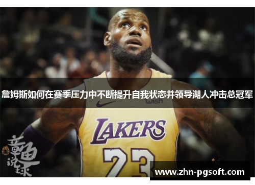 詹姆斯如何在赛季压力中不断提升自我状态并领导湖人冲击总冠军