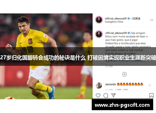 27岁归化国脚转会成功的秘诀是什么 打破困境实现职业生涯新突破