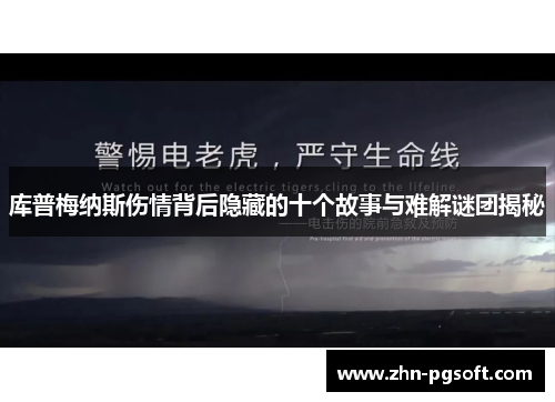 库普梅纳斯伤情背后隐藏的十个故事与难解谜团揭秘