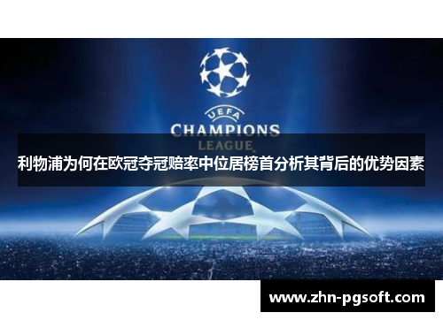 利物浦为何在欧冠夺冠赔率中位居榜首分析其背后的优势因素