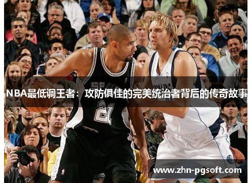 NBA最低调王者：攻防俱佳的完美统治者背后的传奇故事