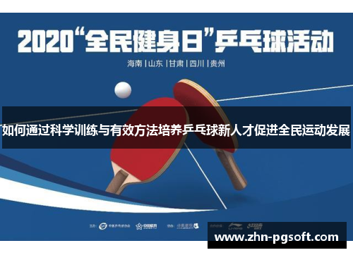 如何通过科学训练与有效方法培养乒乓球新人才促进全民运动发展