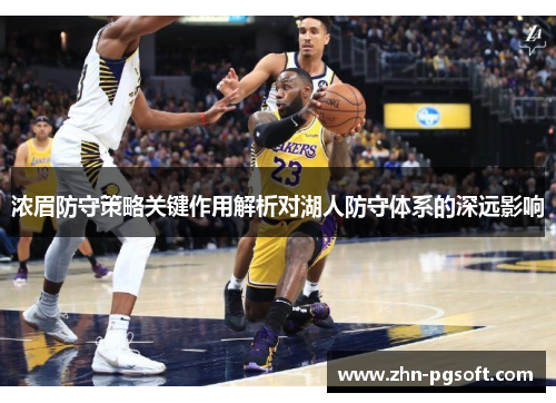 浓眉防守策略关键作用解析对湖人防守体系的深远影响