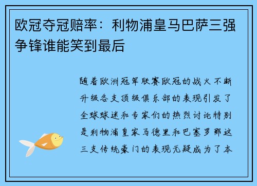 欧冠夺冠赔率：利物浦皇马巴萨三强争锋谁能笑到最后