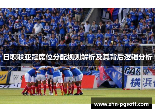 日职联亚冠席位分配规则解析及其背后逻辑分析