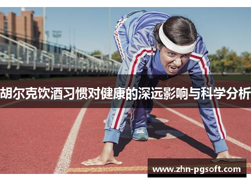 胡尔克饮酒习惯对健康的深远影响与科学分析