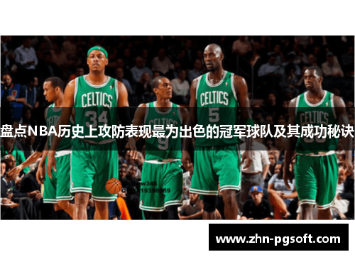 盘点NBA历史上攻防表现最为出色的冠军球队及其成功秘诀