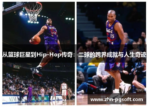 从篮球巨星到Hip-Hop传奇：二球的跨界成就与人生奇迹