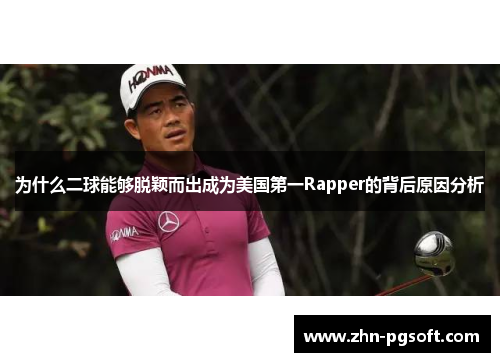 为什么二球能够脱颖而出成为美国第一Rapper的背后原因分析