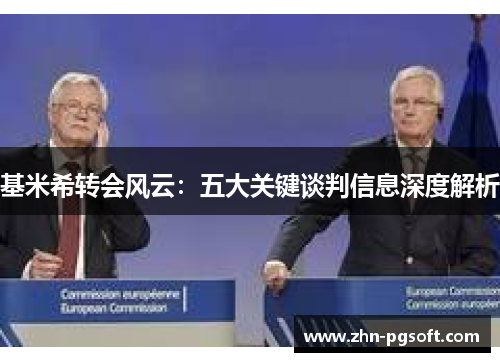 基米希转会风云：五大关键谈判信息深度解析