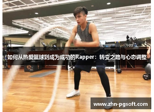 如何从热爱篮球到成为成功的Rapper：转变之路与心态调整