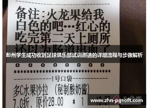 彭州学生成功收到足球俱乐部试训邀请的详细流程与步骤解析