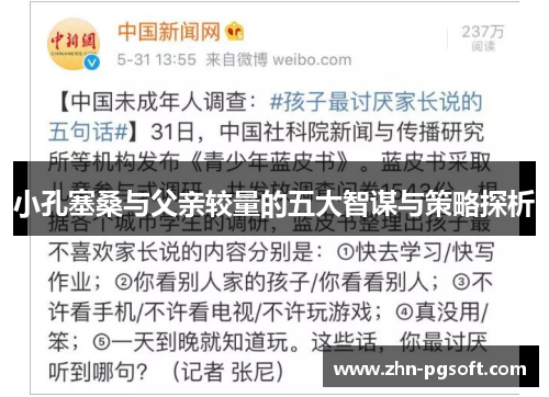 小孔塞桑与父亲较量的五大智谋与策略探析