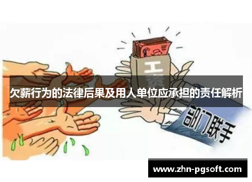 欠薪行为的法律后果及用人单位应承担的责任解析