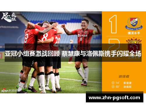 亚冠小组赛激战回顾 蔡慧康与洛佩斯携手闪耀全场
