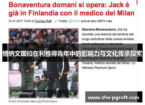 博纳文图拉在利雅得青年中的影响力与文化传承探索