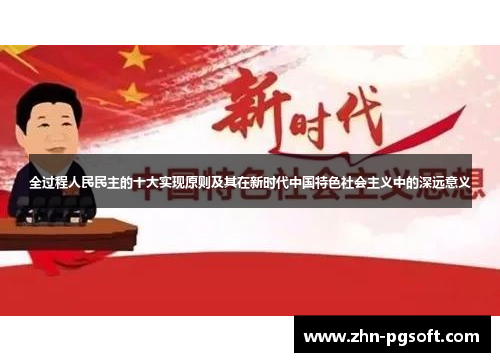 全过程人民民主的十大实现原则及其在新时代中国特色社会主义中的深远意义