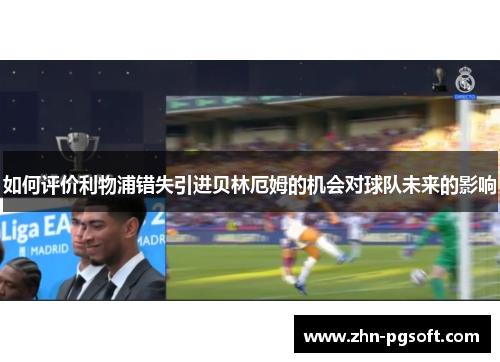 如何评价利物浦错失引进贝林厄姆的机会对球队未来的影响